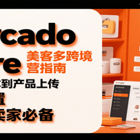 Mercado Libre 美客多跨境运营指南：从注册KYC到产品上传、促销设置，自发
