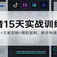 抖音15天实战训练营：账号搭建+文案剪辑+爆款复制，新手快速起号变现
