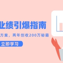 实体店业绩引爆指南，引流设计到爆单方案，两年创收200万秘籍