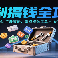 逐利搞钱全攻略：学底层逻辑+手段策略，掌握提效工具与18个搞钱锦囊（更新1