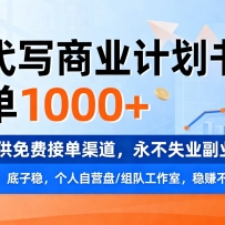 用AI代写商业计划书，一单1000+，提供免费接单渠道，永不失业副业
