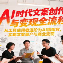 AI时代文案创作与变现全流程，从工具使用者进阶为AI指挥官，实现文案量产与