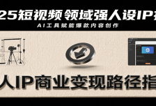 2025短视频领域强人设IP打造，结合爆款案例与AI工具应用，从个人出镜到商业