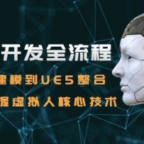 数字人开发全流程：Maya建模到UE5整合，零基础掌握虚拟人核心技术