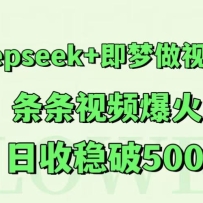 Deepseek+即梦做视频号，条条视频爆火，日收稳破500+