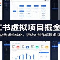 小红书虚拟项目掘金9.0 ：从养号开店到运维优化，玩转AI创作解锁虚拟项目盈