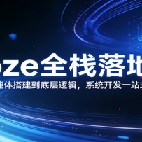 Coze全栈落地课：从智能体搭建到底层逻辑 ，系统开发一站式精通