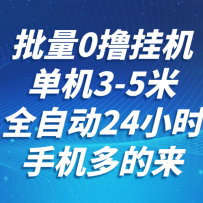 批量0撸全自动挂机，单机3-5米，全自动24小时，手机多的来，不养鸡，无风控