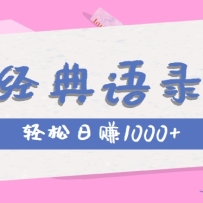 全网低估的短视频玩法，经典IP+语录，几分钟视频轻松日赚1000+