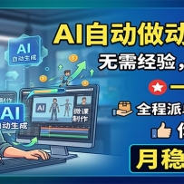 AI自动做动画微课，一单300+，全程派单，你只管执行，月稳定2W+