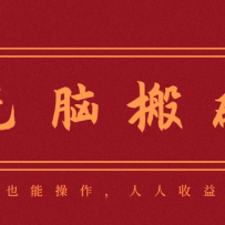 零成本零门槛无脑搬砖项目，新手也能日收益50+，可批量操作赚更多