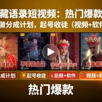 唐僧经典语录短视频创作分成计划，热门爆款赛道起号收徒（教程+软件）