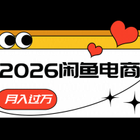 2026闲鱼电商高需求卖法，长期稳定可做，一单利润300