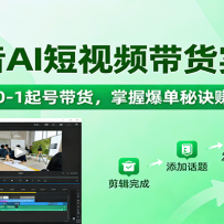 抖音AI短视频带货实操，小白0-1起号带货，掌握爆单秘诀赚佣金