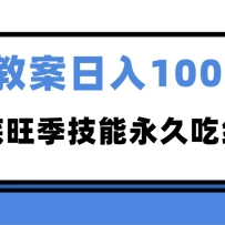 2025AI 教案代写爆发！年底旺季日赚 1000+，技能永久吃红利