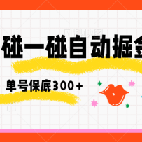 支付宝碰一碰自动掘金，全自动操作，单号保底300+