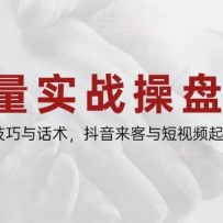 流量实战操盘手，同城直播技巧与话术，抖音来客与短视频起号全链路
