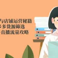 小红书选品与店铺运营秘籍，抖店拼多多货源筛选，爆款笔记+直播流量攻略