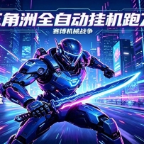 三角洲全自动挂机跑刀，24小时云端稳定运行，无需人工值守，单账号每日收益
