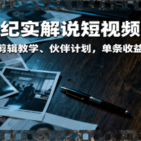 大案纪实解说短视频制作，文案生成、剪辑教学、伙伴计划，单条收益可达7-10