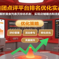 美团点评平台排名优化实战，系统解析美食列表页排名机制，实现店铺曝光和流