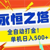 永恒之塔2全自动游戏打金，单机日入500+
