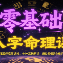 零基础八字命理课：阴阳五行底层逻辑，十神系统解读，通俗易懂的命理学习体