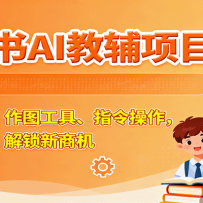小红书AI教辅项目课，主图玩法、作图工具、指令操作，教辅创作，解锁新商机