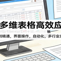 飞书多维表格高效应用课：从入门到精通，界面操作，自动化，多行业实战案例
