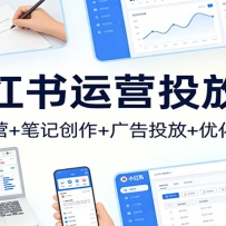 小红书运营投放课：账号运营+笔记创作+广告投放+优化全流程