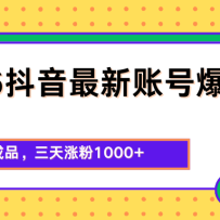 2026抖音最新爆粉技术，三分钟成品，三天涨粉1000+