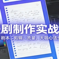 AI 漫剧制作实战教学：角色设计、剧本、剪辑、流量，大咖心法全模块实操