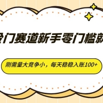 闲鱼冷门赛道新手零门槛就能做，刚需量大竞争小，每天稳稳入账100+