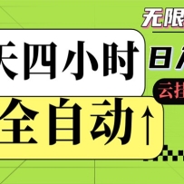全自动挂机 每天四小时日入500+ 可批量操作 时间自由