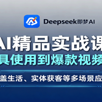 AI精品实战课：从工具使用到爆款视频制作，涵盖生活、实体获客等多场景应用