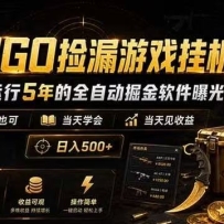 CSGO捡漏游戏挂机，稳定运行5年的全自动掘金软件曝光，当天见收益，日入500