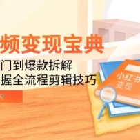 短视频变现宝典：5分钟入门到爆款拆解，9节课掌握全流程剪辑技巧