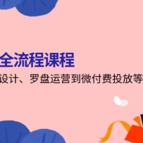 直播运营全流程课程-5月更新：从起号、话术设计、罗盘运营到微付费投放等