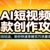 AI短视频爆款创作攻略：20种前沿玩法，助你快速掌握百万流量变现技巧