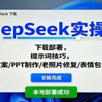 DeepSeek实操课：下载部署，提示词技巧，抖音文案/PPT制作/老照片修复/表情