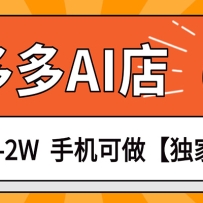 独家项目，拼多多虚拟AI店，月稳定1-2W，手机可做