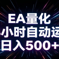 AI全自动掘金助手 单账号日收益500+  程序化EA帮你精准执行