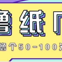 非常适合新手操作的小副业项目，一天撸个50-100米！利用这个方法你来你也行