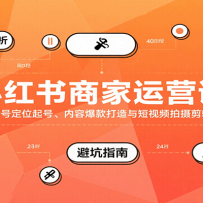 小红书商家运营课，账号定位起号、内容爆款打造与短视频拍摄剪辑