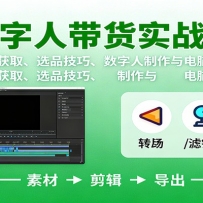 数字人变现实战课：流量获取、选品技巧、数字人制作与电脑剪辑