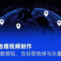 AI三维地理视频制作，全套工具数据包，含谷歌地球与矢量地图资源