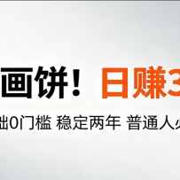 超级简单秒上手！日入300+,0基础0门槛 稳定两年 普通人必做！
