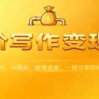 高阶写作变现课：IPO创作系统，AI辅助，数据复盘，一篇文章搭建睡后财富管