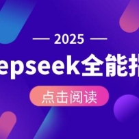 Deepseek全能指南：从安装部署到API调用，掌握AI核心操作全流程