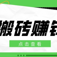 一个适合普通人上手的兼职小项目，只需复制粘贴即可完成操作，轻松日收益30